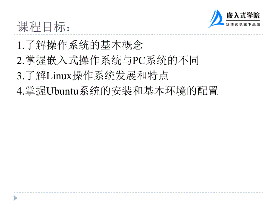 嵌入式操作系统 Linux篇 教学课件 ppt 作者  华清远见嵌入式学院 程姚根 苗德行 第1章 Linux 操作系统简介_第2页