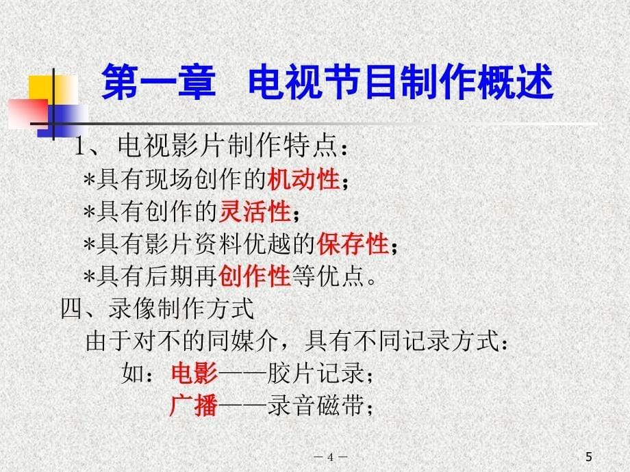 电视片专题制作  教学课件 ppt 作者 徐婵 (9)_第5页