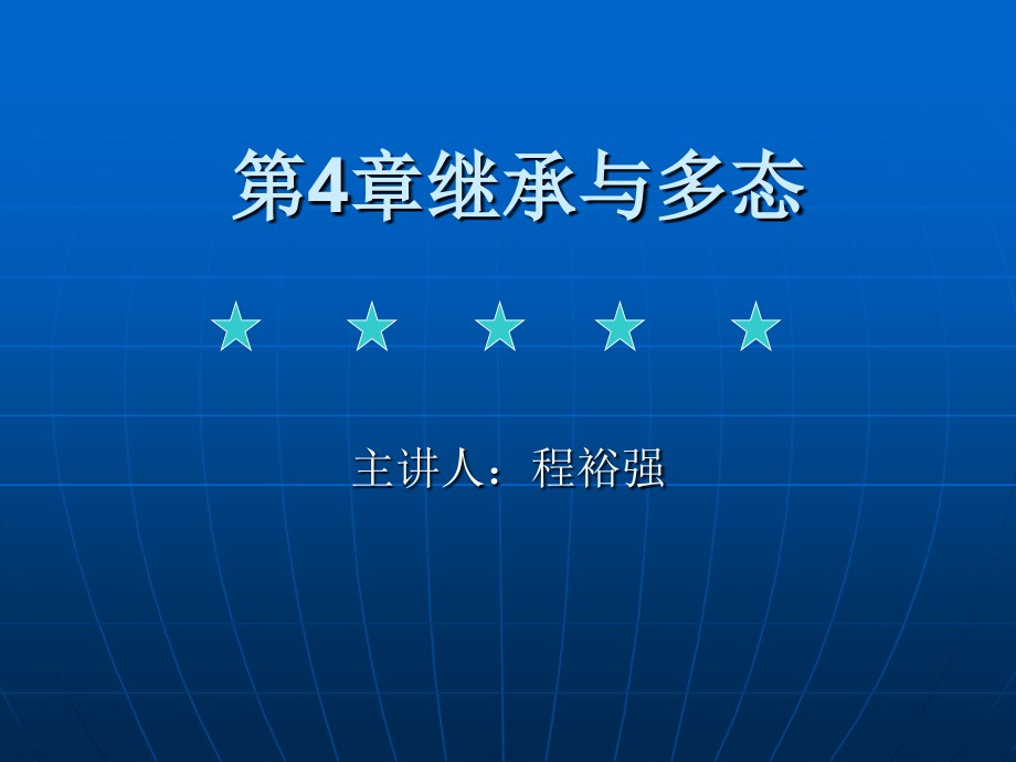 Java面向对象程序设计 教学课件 ppt 作者  梁燕来 程裕强 第4章 继承与多态_第1页