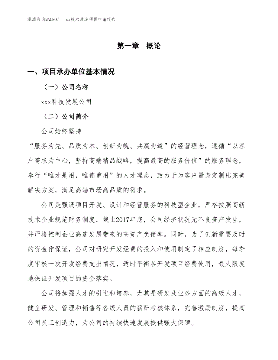 (投资16299.30万元，66亩）xx技术改造项目申请报告_第3页