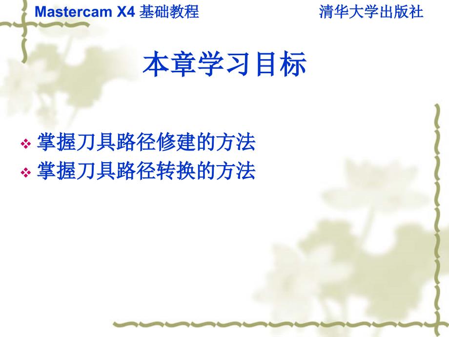 Mastercam X4基础教程 教学课件 ppt 作者  978-7-302-22242-2 第十二章_第2页