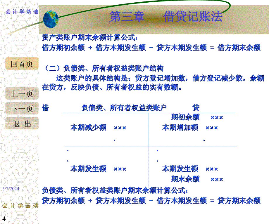 会计学概论 教学课件 ppt 作者 978-7-302-19486-6 会计学概论第三章PPT_第4页