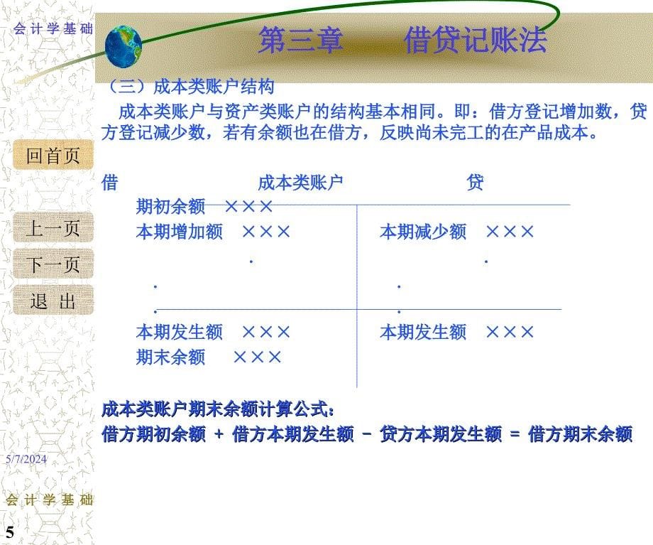 会计学概论 教学课件 ppt 作者 978-7-302-19486-6 会计学概论第三章PPT_第5页