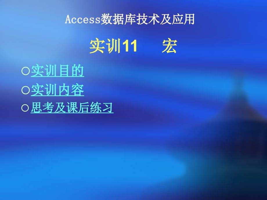 Access数据库技术及应用-电子教案及案例数据库-张成叔 第二篇  实训部分 实训11  宏_第2页