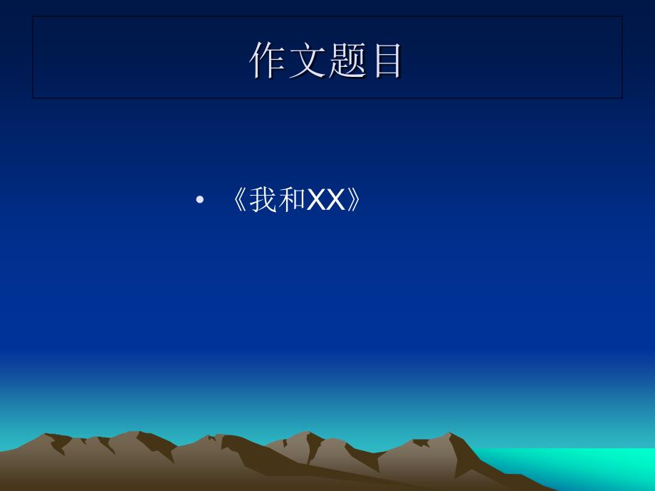 五(下)作文指导__我和xx_第1页