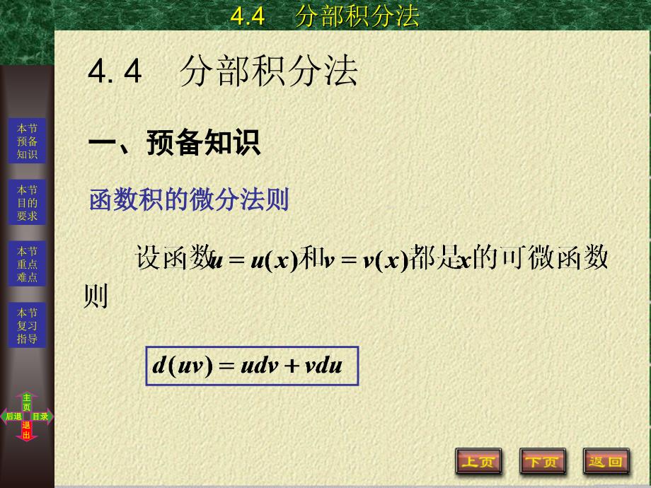 高等数学 理工科用  第２版  教学课件 ppt 作者 方晓华 4-4_第2页