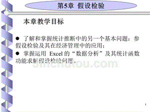 以Excel和SPSS为工具的管理统计 教学课件 ppt 作者 7-302-11702-0 管理统计第5章