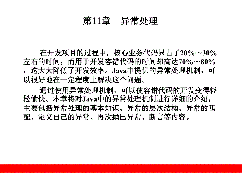 Java程序设计教程 教学课件 PPT 作者 张克军 陆迟 孙海伦 庞丽娜 第11章  异常处理_第1页