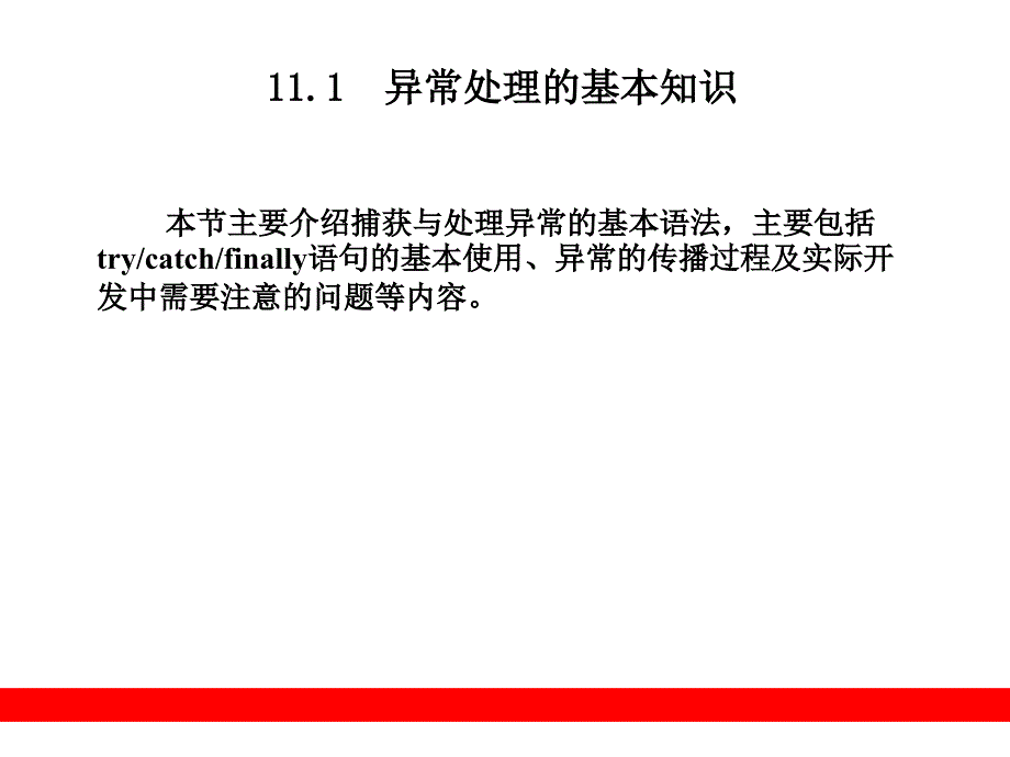 Java程序设计教程 教学课件 PPT 作者 张克军 陆迟 孙海伦 庞丽娜 第11章  异常处理_第2页