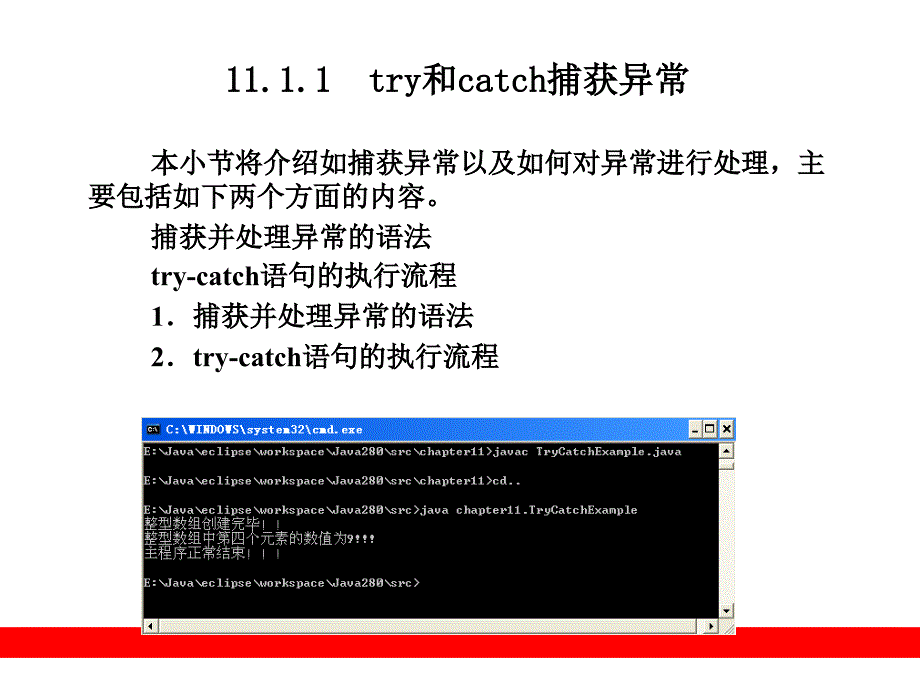 Java程序设计教程 教学课件 PPT 作者 张克军 陆迟 孙海伦 庞丽娜 第11章  异常处理_第3页