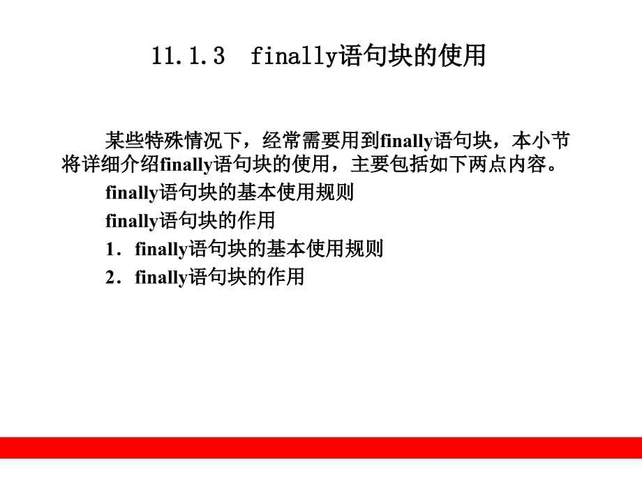 Java程序设计教程 教学课件 PPT 作者 张克军 陆迟 孙海伦 庞丽娜 第11章  异常处理_第5页