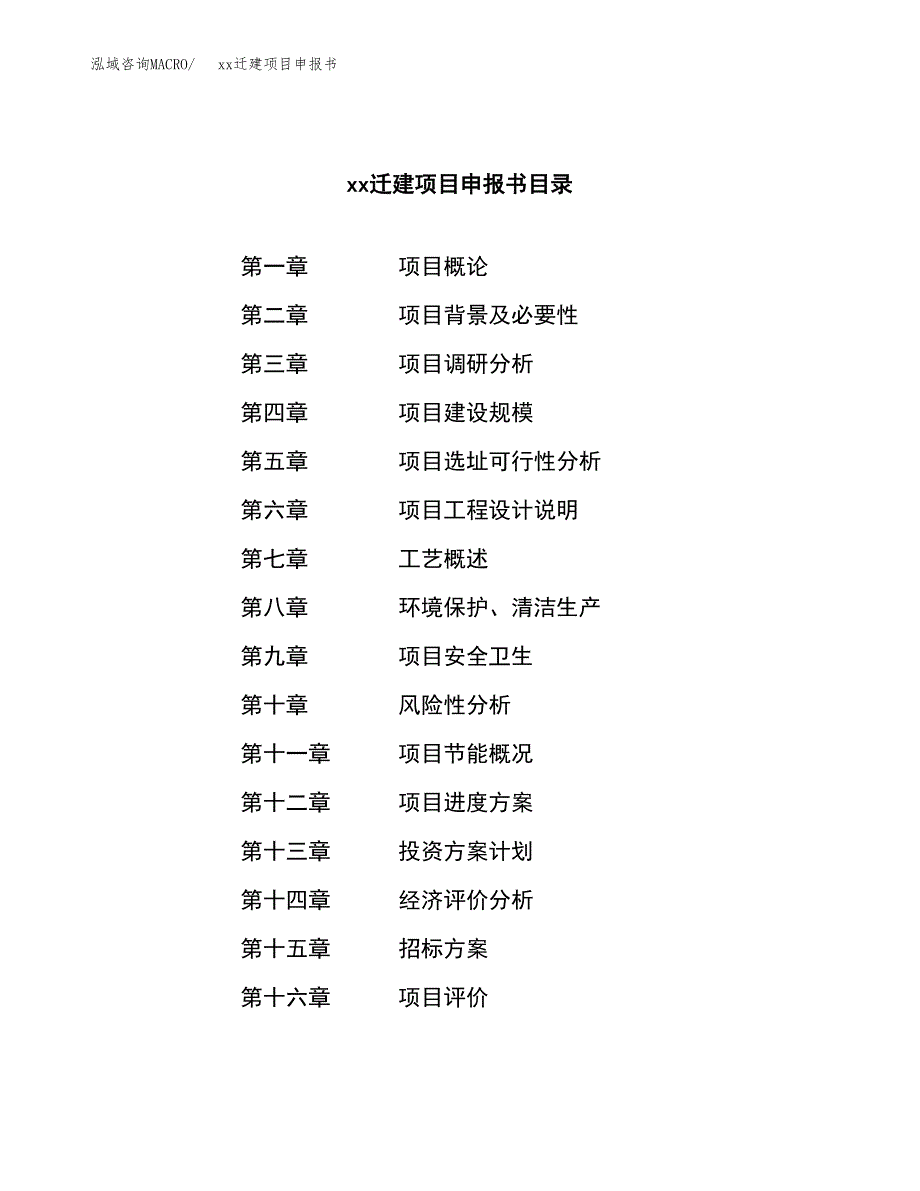 (投资10874.95万元，48亩）xxx迁建项目申报书_第2页