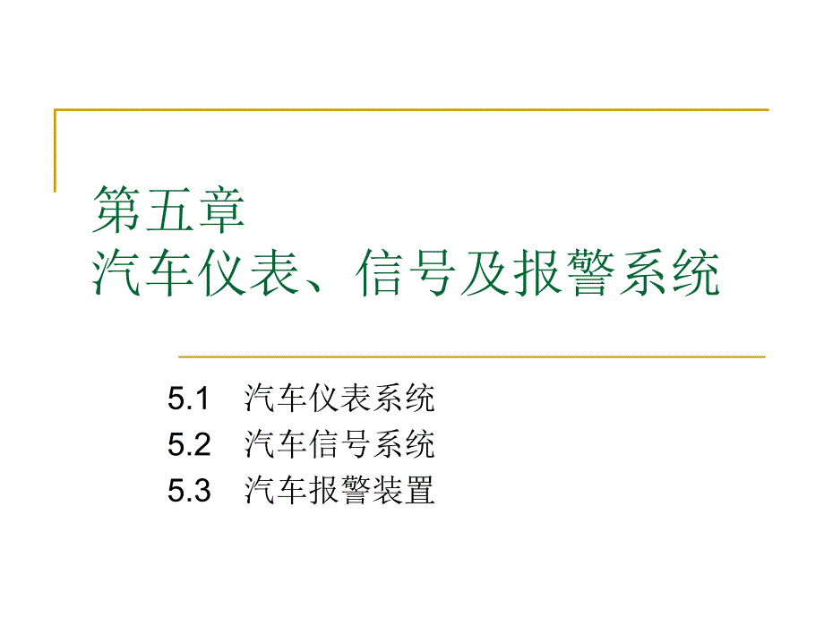 汽车电器设备原理与检修 教学课件 ppt 作者 王波(3)_第2页