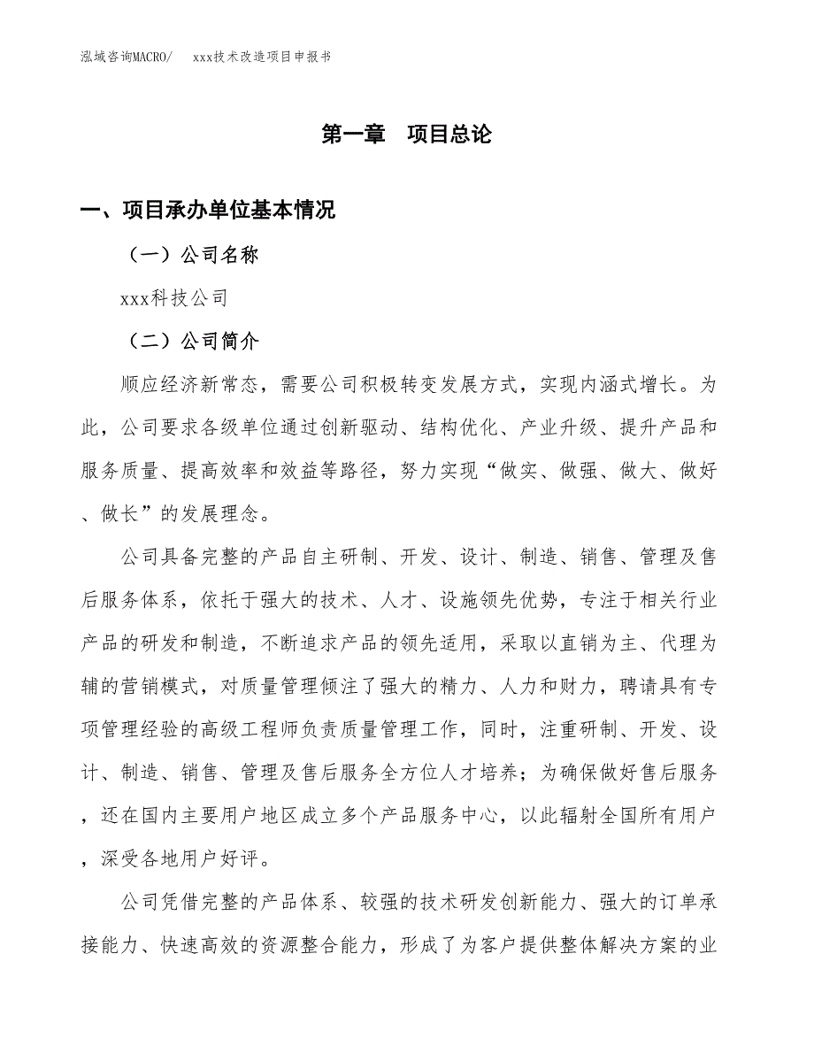 (投资7932.23万元，39亩）xxx技术改造项目申报书_第3页