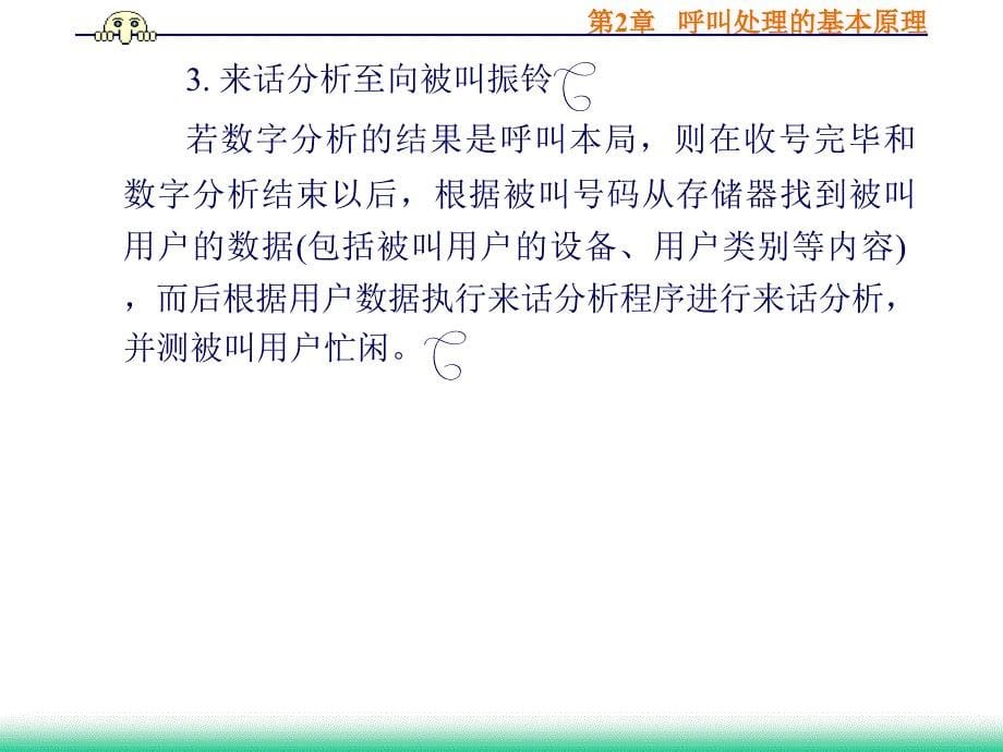 程控交换技术实用教程 (李正吉) 第2章   呼叫处理的基本原理_第5页