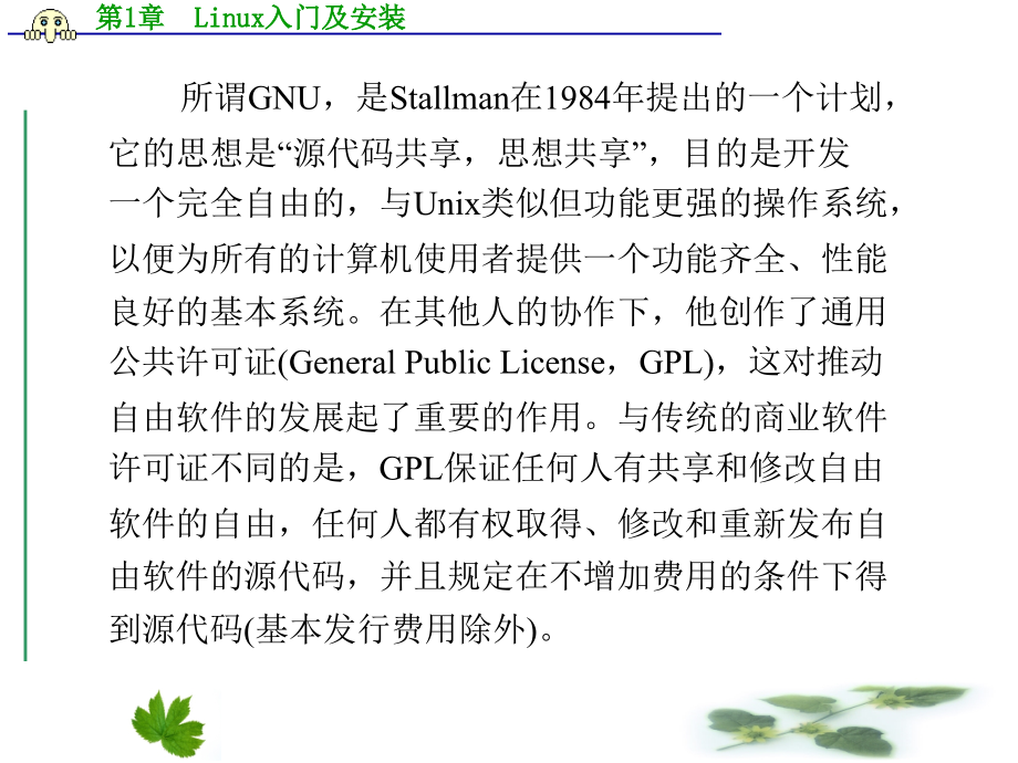 linux操作系统实用教程   梁广民 第1章  Linux入门及安装_第4页