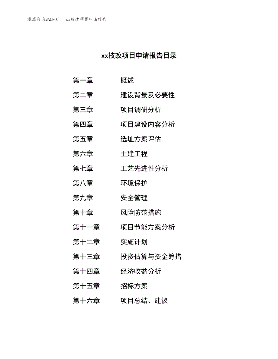 (投资5352.83万元，21亩）xxx技改项目申请报告_第2页