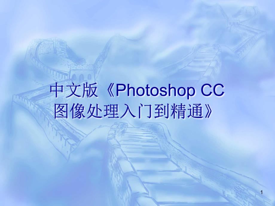 中文版Photoshop CC图像处理入门到精通 教学课件 ppt 作者 第10章  文字的应用_第1页