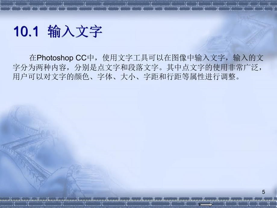 中文版Photoshop CC图像处理入门到精通 教学课件 ppt 作者 第10章  文字的应用_第5页