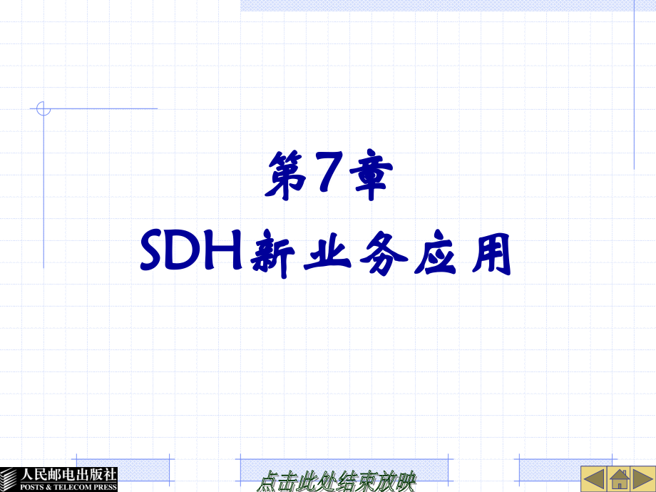 光传输网络技术——SDH与DWDM 教学课件 ppt作者  何一心 第7章SDH新业务应用_第1页