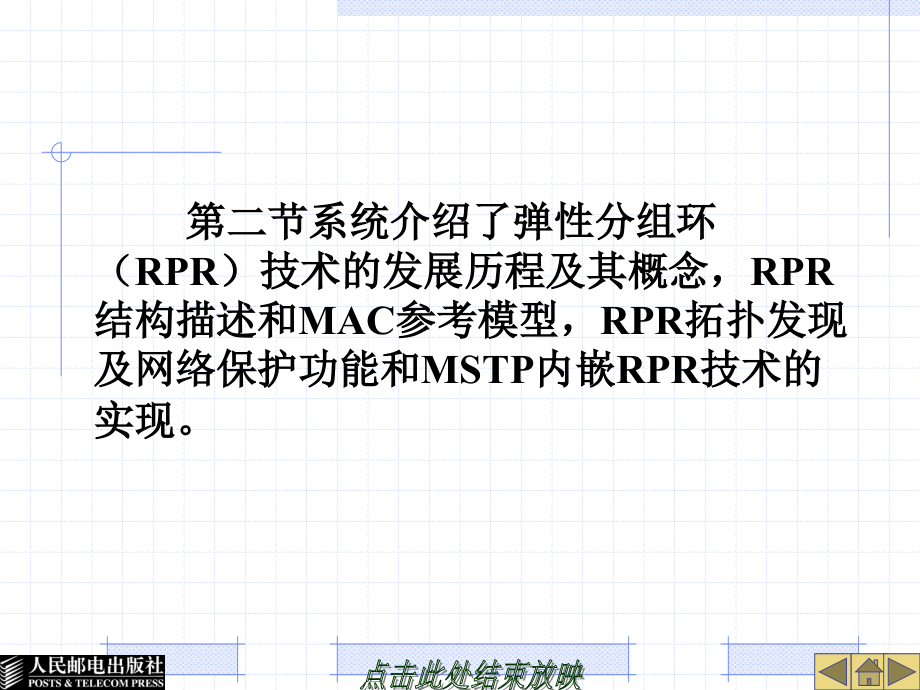 光传输网络技术——SDH与DWDM 教学课件 ppt作者  何一心 第7章SDH新业务应用_第3页