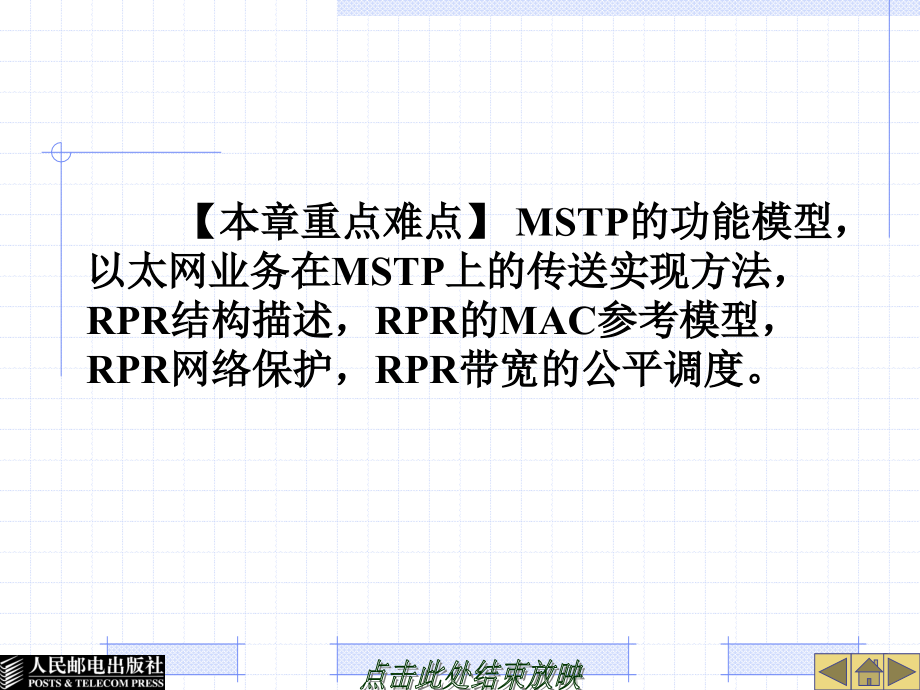 光传输网络技术——SDH与DWDM 教学课件 ppt作者  何一心 第7章SDH新业务应用_第4页