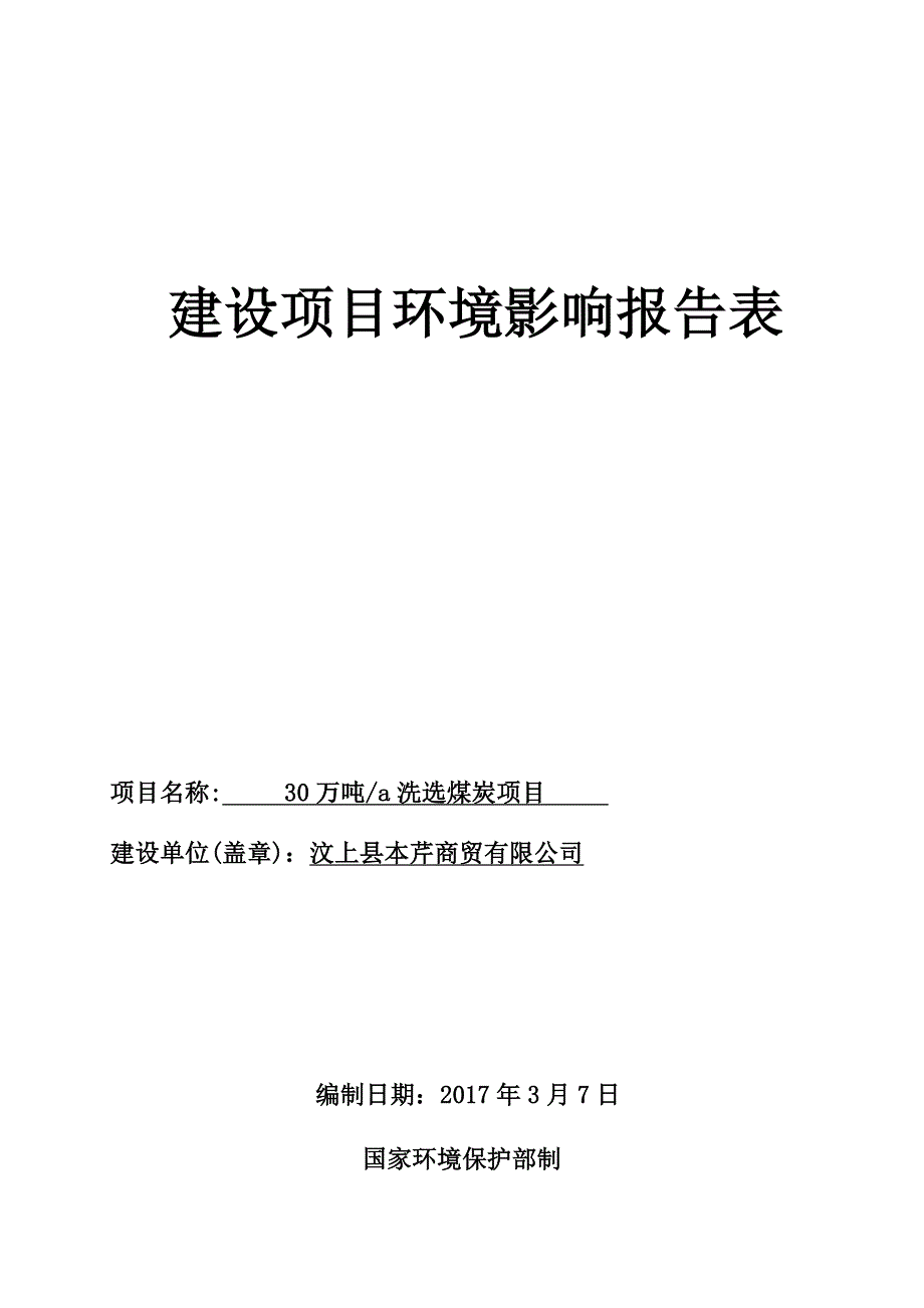 py汶上县本芹商贸有限公司年产30万吨洗选煤炭项目环境影响报告表_第1页