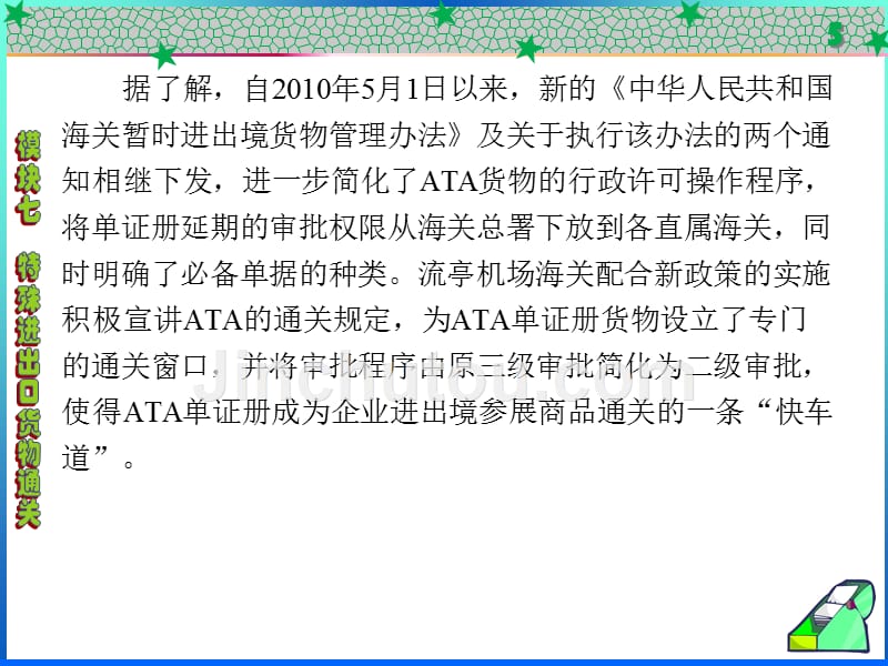 报关实务高职 教学课件 ppt 作者 鲁丹萍 全书 第7章_第5页