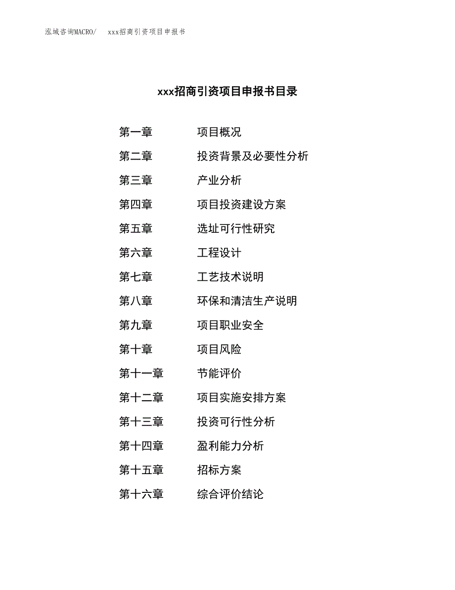 (投资6446.84万元，29亩）xxx招商引资项目申报书_第2页