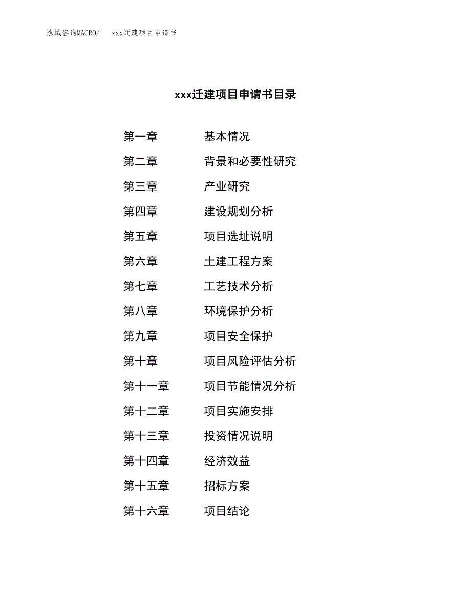 (投资3338.46万元，16亩）xx迁建项目申请书_第2页