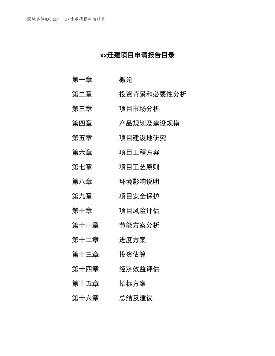 (投资7470.57万元，36亩）xxx迁建项目申请报告_第2页