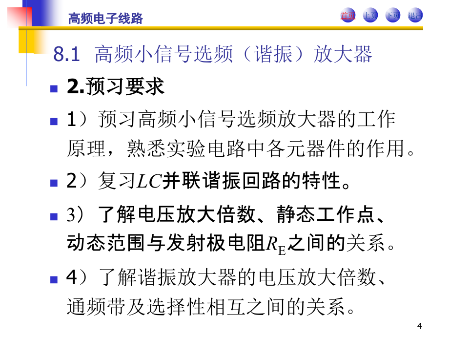 高频电子线路 教学课件 ppt 作者 郭根芳 第 8 章  实验与实训_第4页