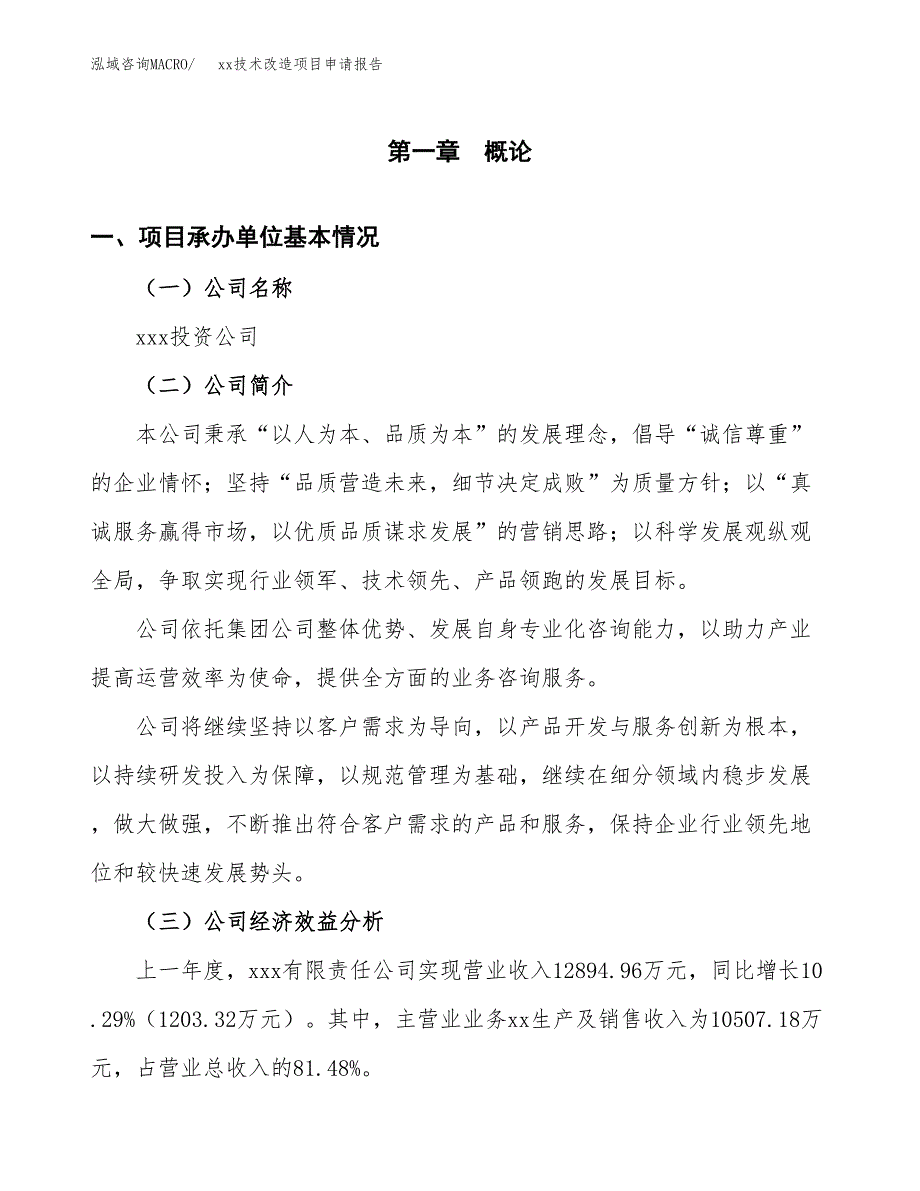 (投资10997.74万元，47亩）xx技术改造项目申请报告_第3页