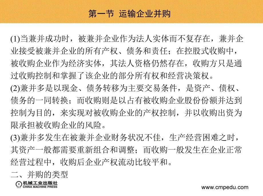 运输企业财务管理 教学课件 ppt 作者 邹敏 主编 第十章  运输企业并购与破产清算_第5页