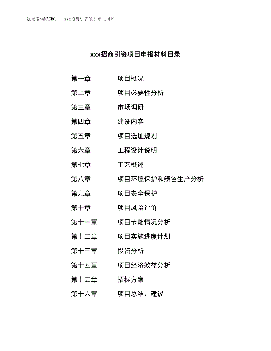 (投资16193.37万元，80亩）xxx招商引资项目申报材料_第2页