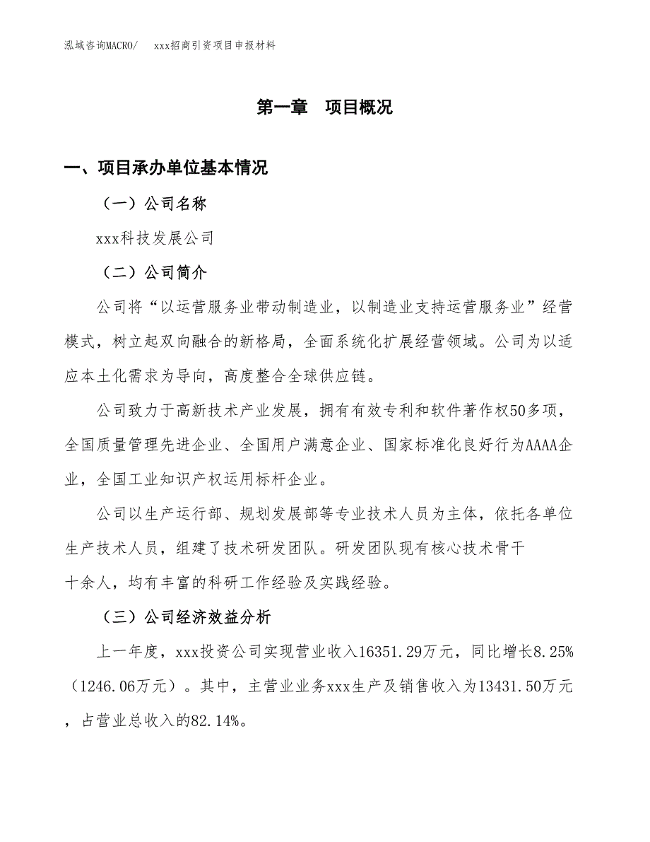 (投资16193.37万元，80亩）xxx招商引资项目申报材料_第3页