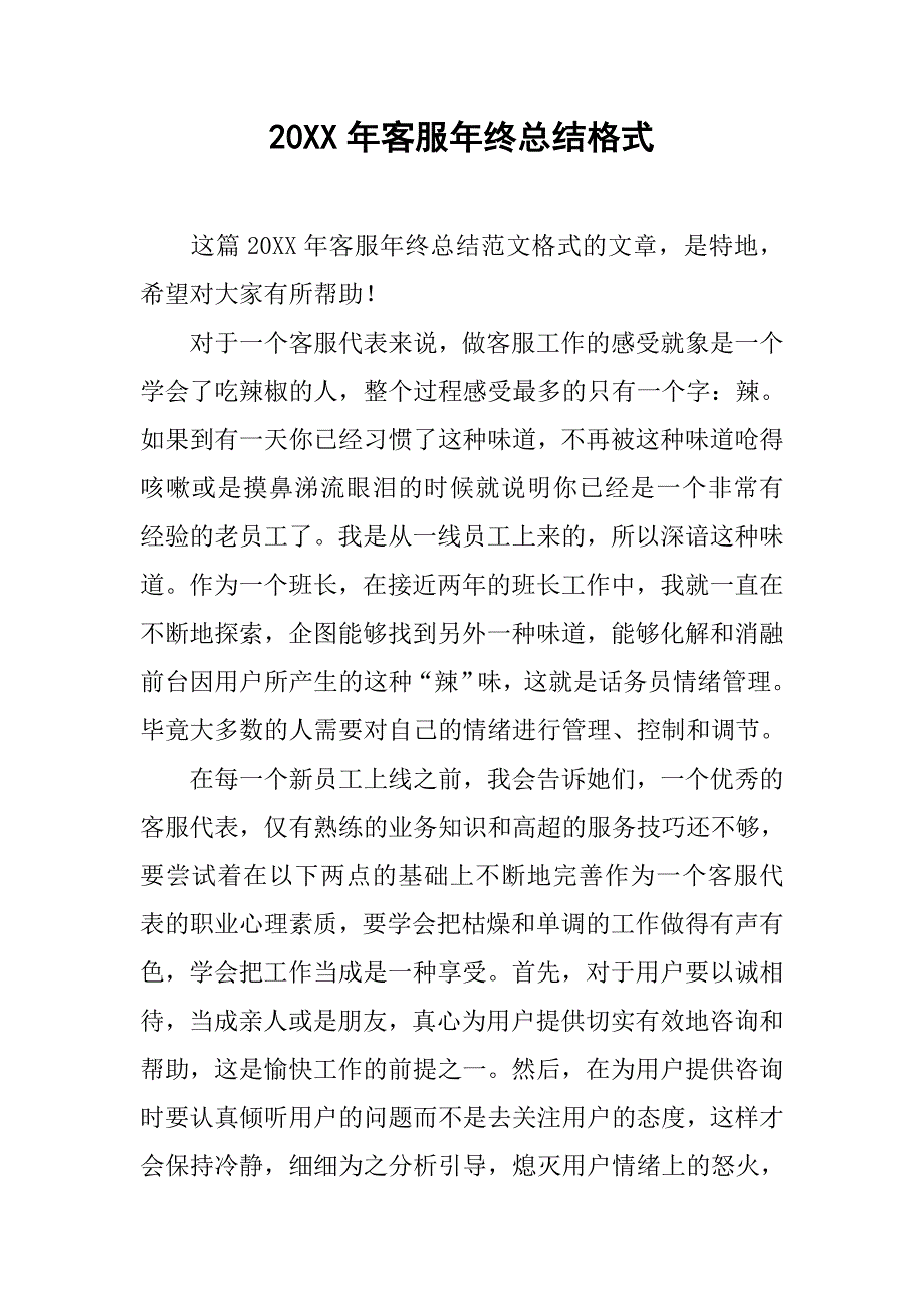 20xx年客服年终总结格式_第1页