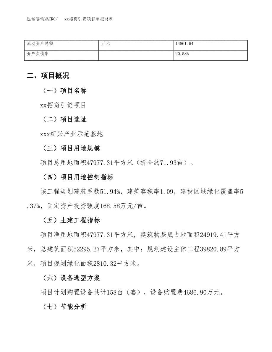 (投资17404.02万元，72亩）xx招商引资项目申报材料_第5页