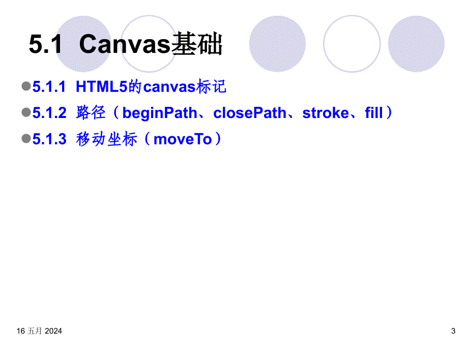 HTML5与ASP.NET程序设计教程 第2版  教学课件 ppt 作者  马骏 第05章 Canvas_第3页