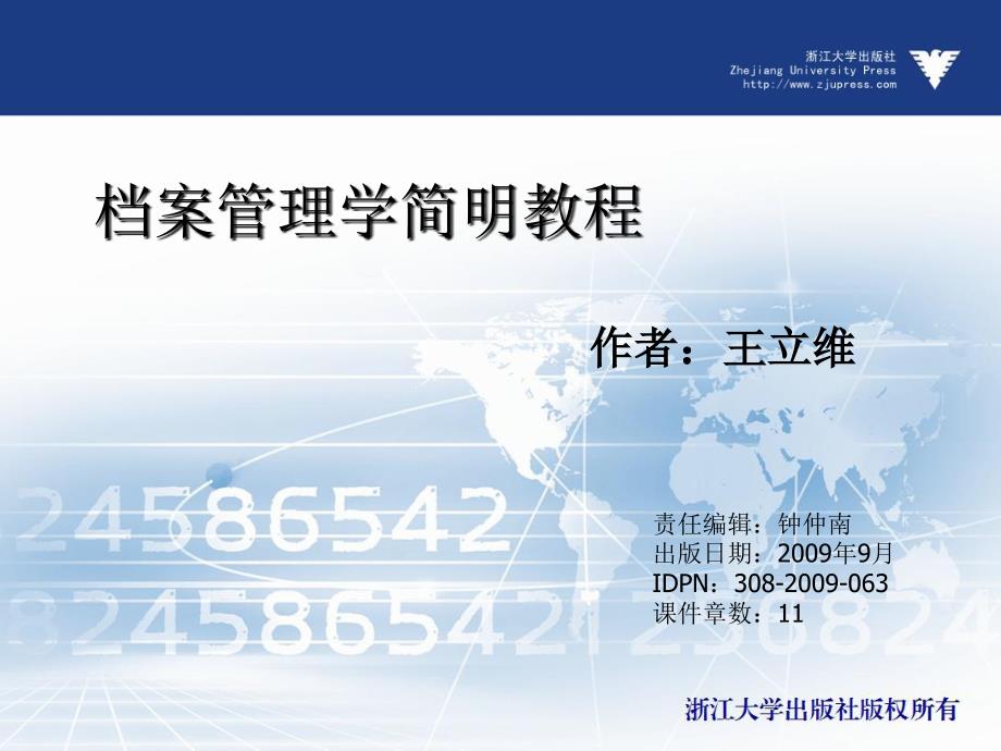 档案管理学简明教程（高职高专）  教学课件 ppt 作者 黄兆宁 (9)_第1页