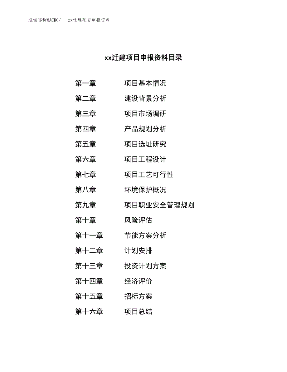 (投资6441.40万元，31亩）xxx迁建项目申报资料_第2页