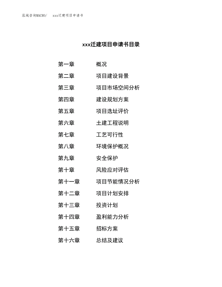 (投资8848.74万元，37亩）xx迁建项目申请书_第2页