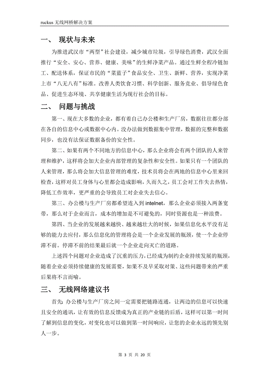 ruckus无线网桥方案_第3页