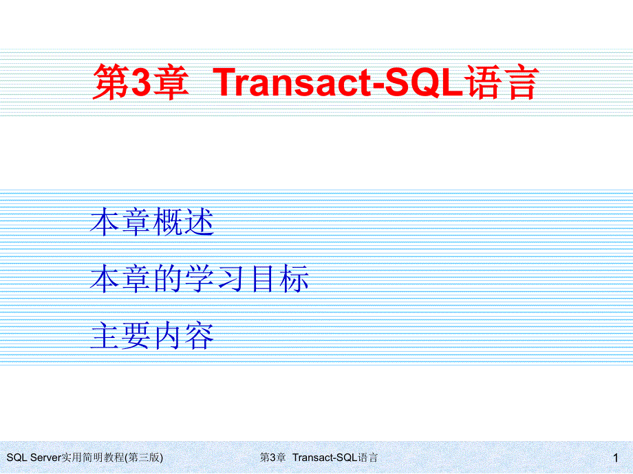 SQL Server实用简明教程（第三版） 教学课件 ppt 作者 978-7-302-17354-0 ch03_第1页