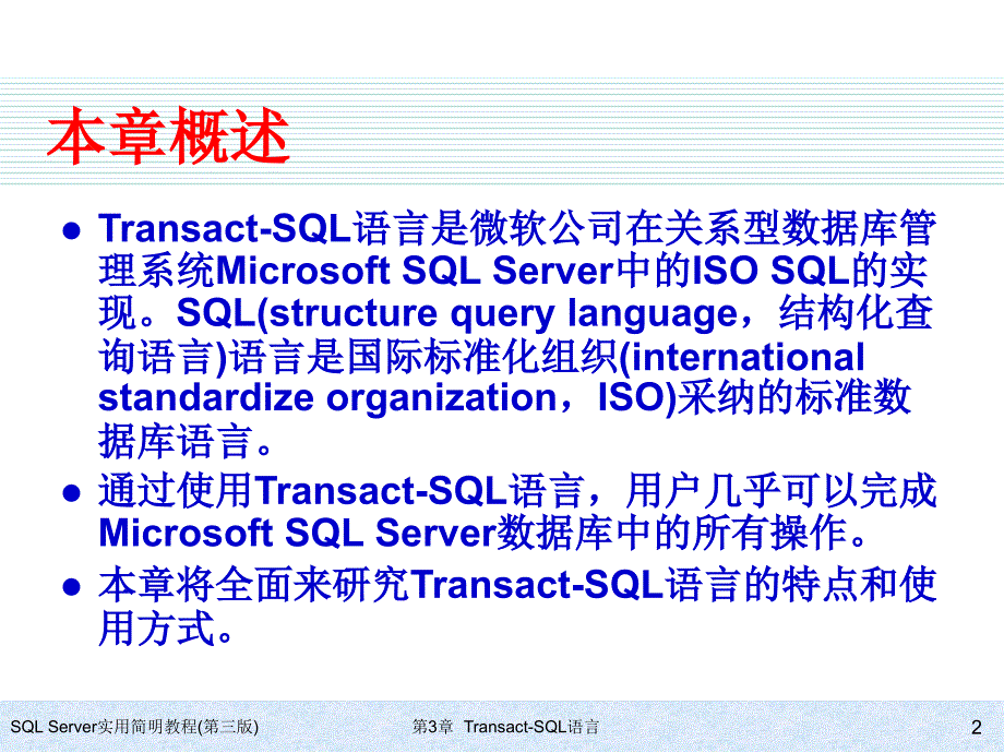 SQL Server实用简明教程（第三版） 教学课件 ppt 作者 978-7-302-17354-0 ch03_第2页