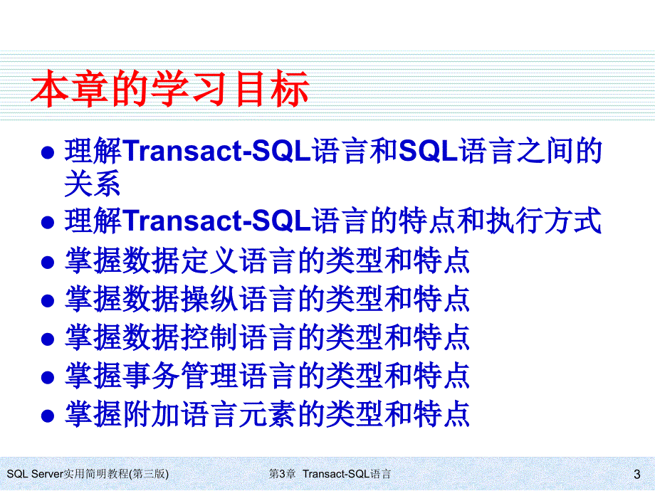 SQL Server实用简明教程（第三版） 教学课件 ppt 作者 978-7-302-17354-0 ch03_第3页