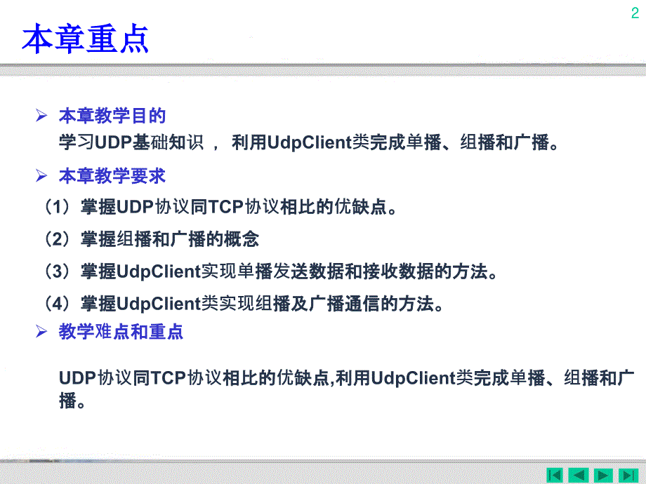 C#网络应用编程 第2版  教学课件 PPT 作者 马骏 第06章 UDP应用编程_第2页