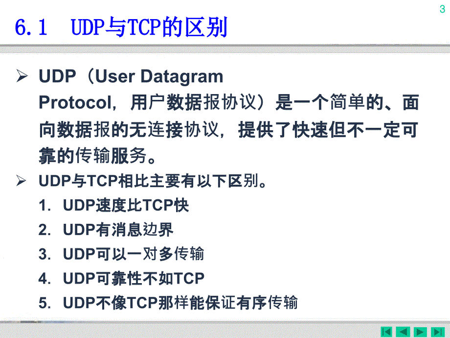 C#网络应用编程 第2版  教学课件 PPT 作者 马骏 第06章 UDP应用编程_第3页