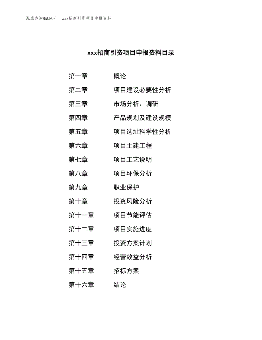 (投资10986.59万元，48亩）xxx招商引资项目申报资料_第2页