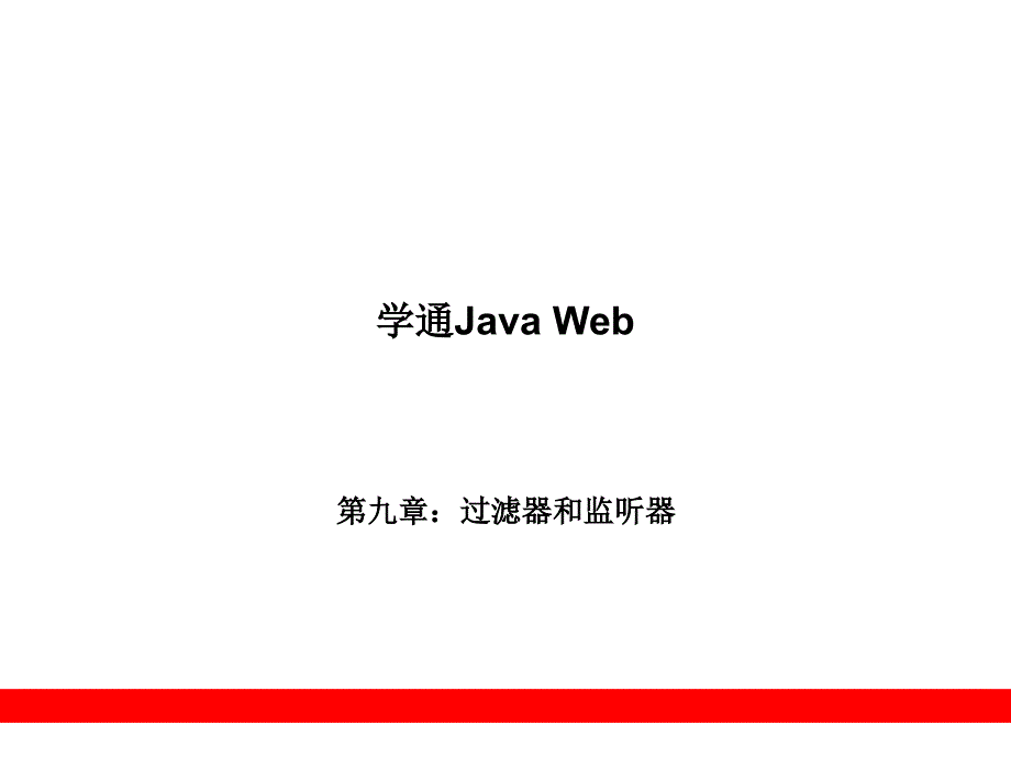 从零开始学java-web开发第九章_第1页